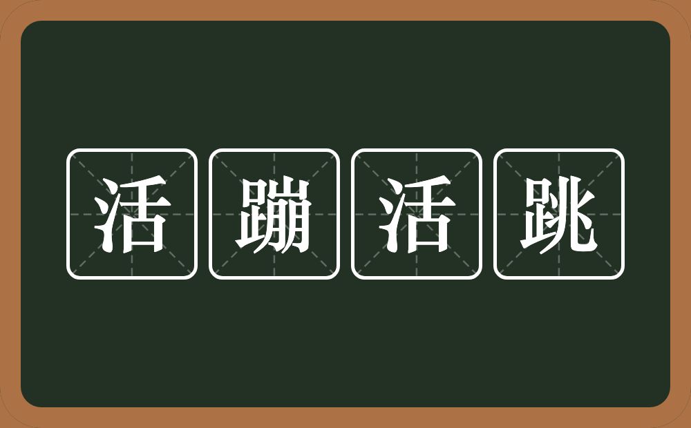 活蹦活跳的意思？活蹦活跳是什么意思？