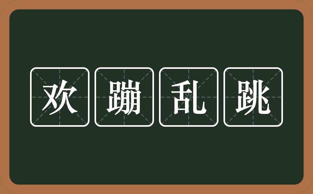 欢蹦乱跳的意思？欢蹦乱跳是什么意思？