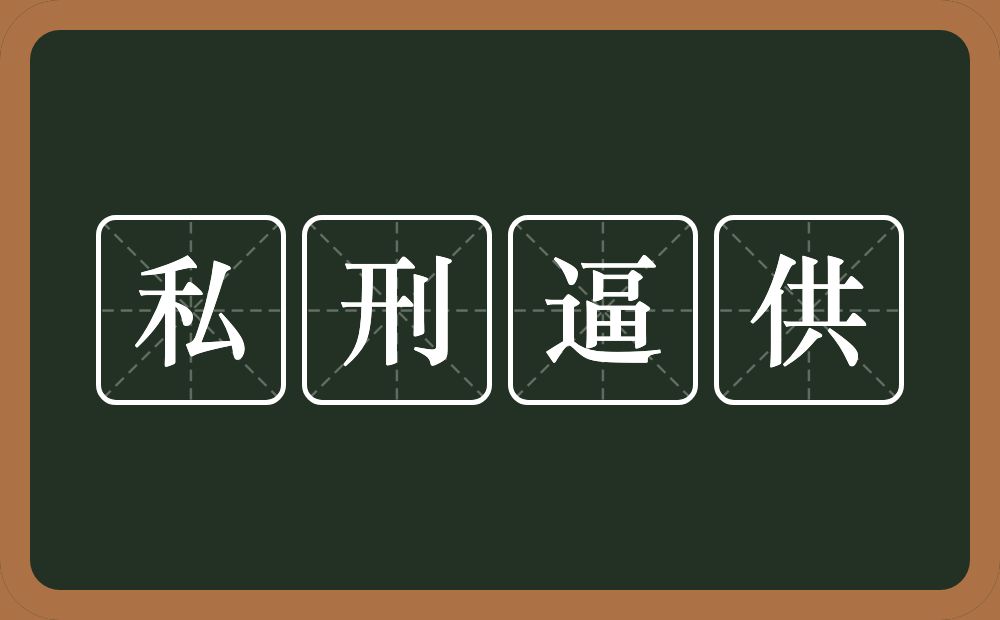 私刑逼供的意思？私刑逼供是什么意思？