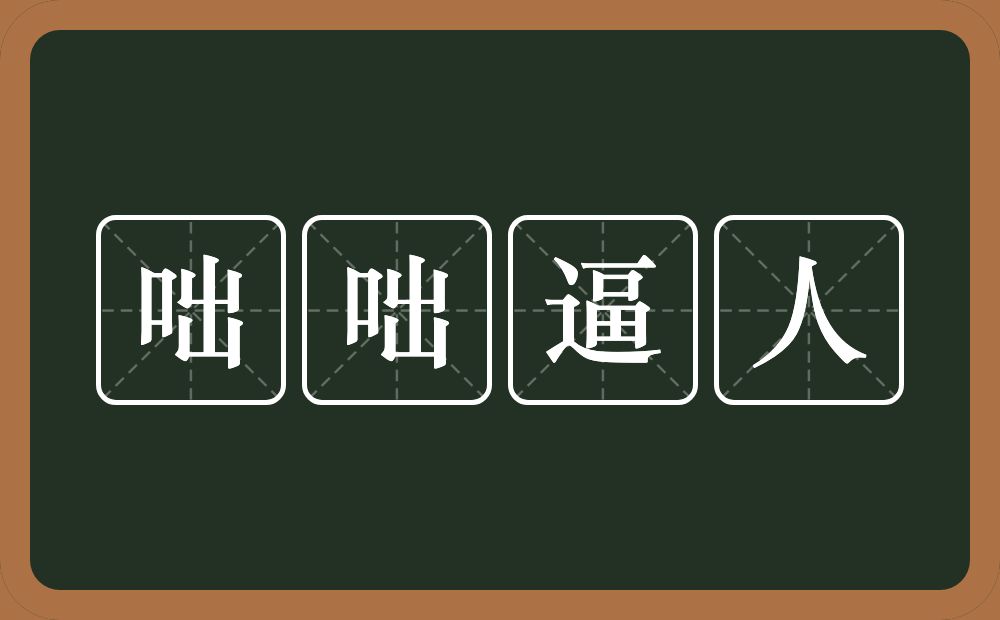 咄咄逼人的意思？咄咄逼人是什么意思？