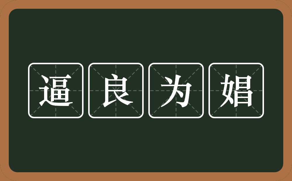 逼良为娼的意思？逼良为娼是什么意思？