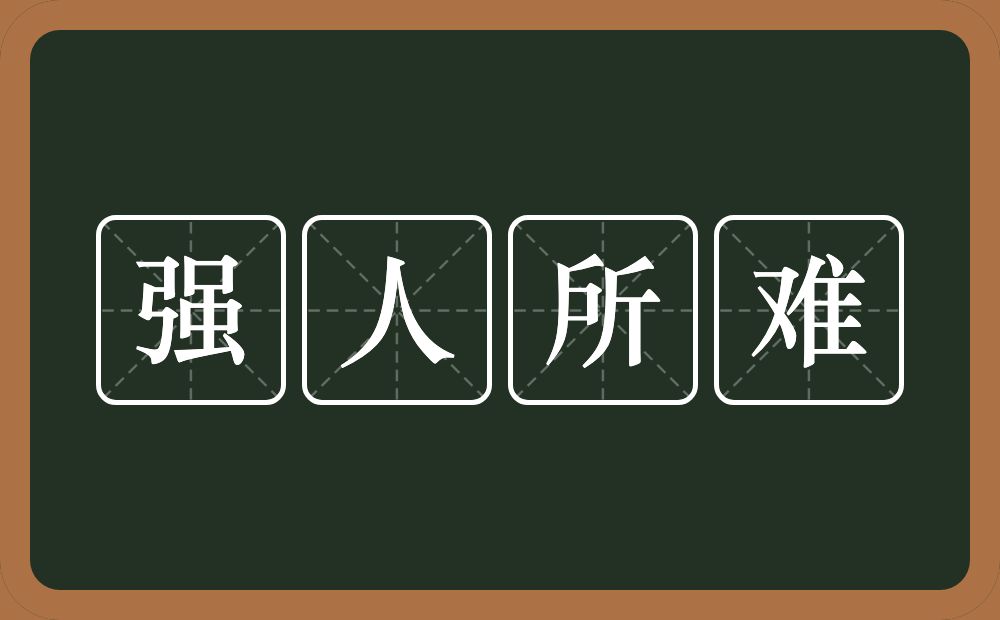 强人所难的意思？强人所难是什么意思？