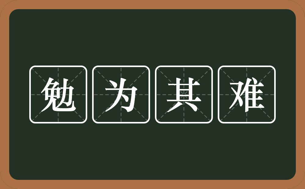 勉为其难的意思？勉为其难是什么意思？