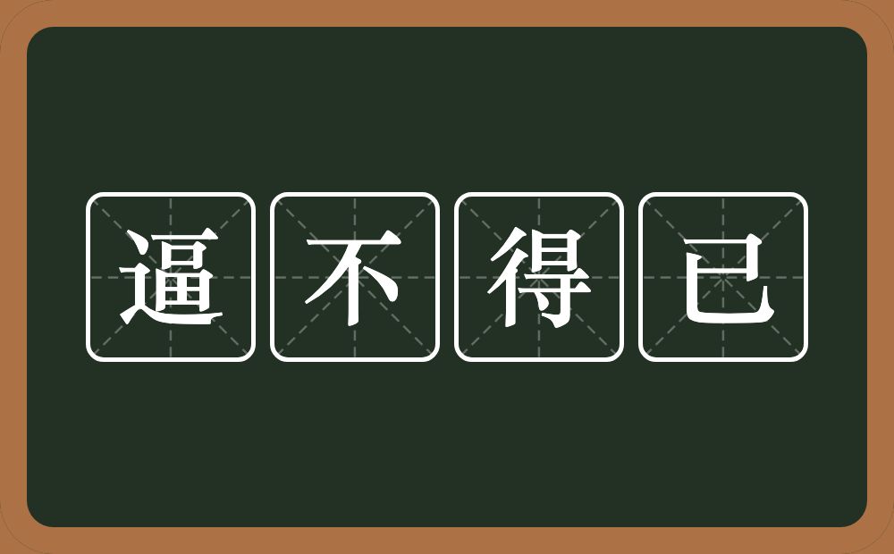 逼不得已的意思？逼不得已是什么意思？