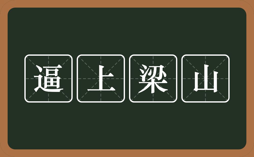 逼上梁山的意思？逼上梁山是什么意思？