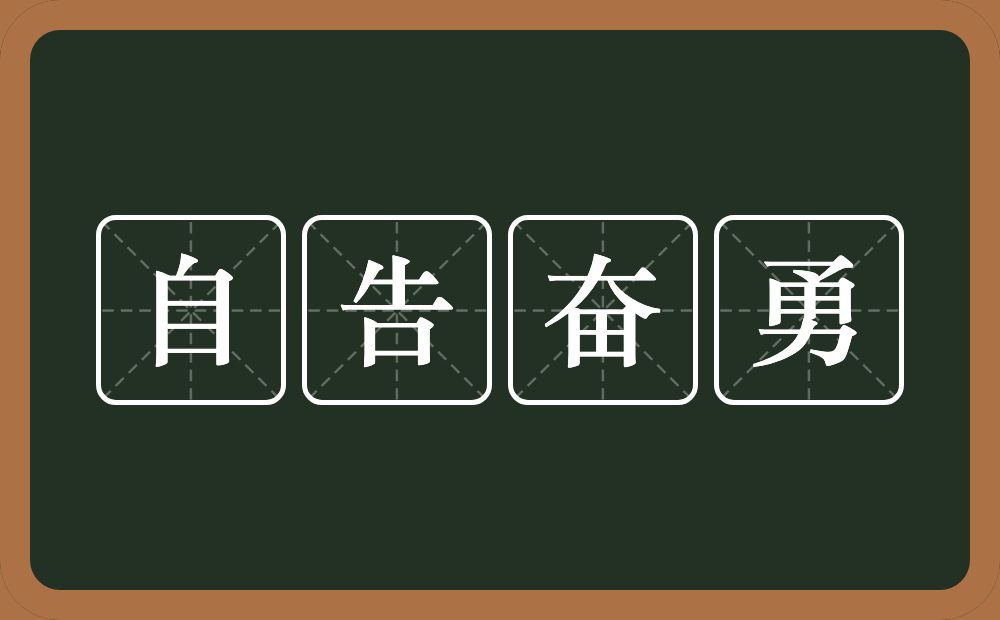 自告奋勇的意思？自告奋勇是什么意思？