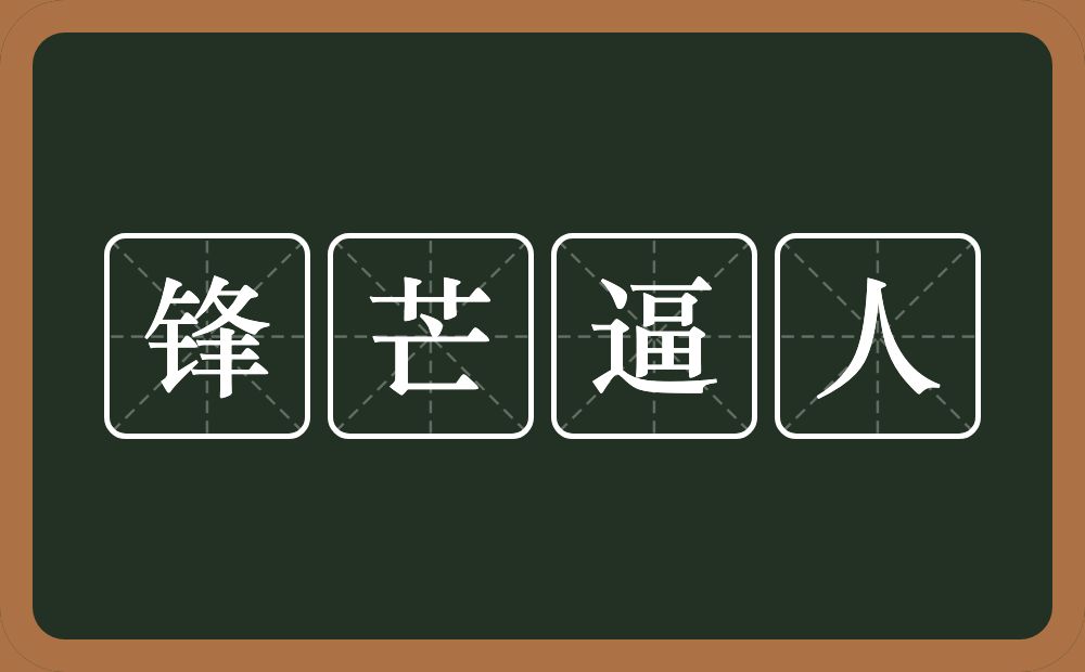 锋芒逼人的意思？锋芒逼人是什么意思？