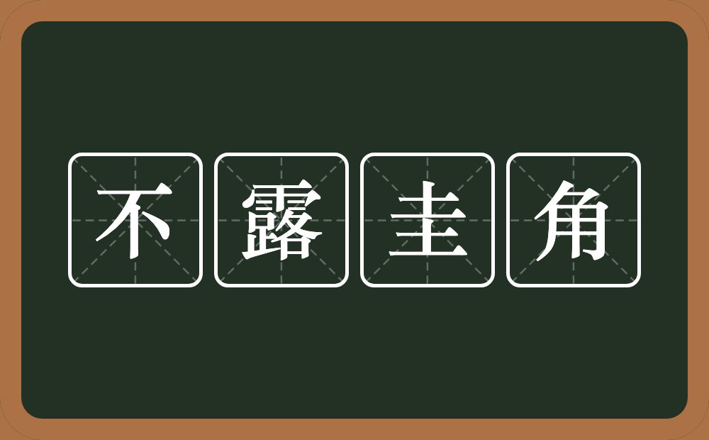 不露圭角的意思？不露圭角是什么意思？