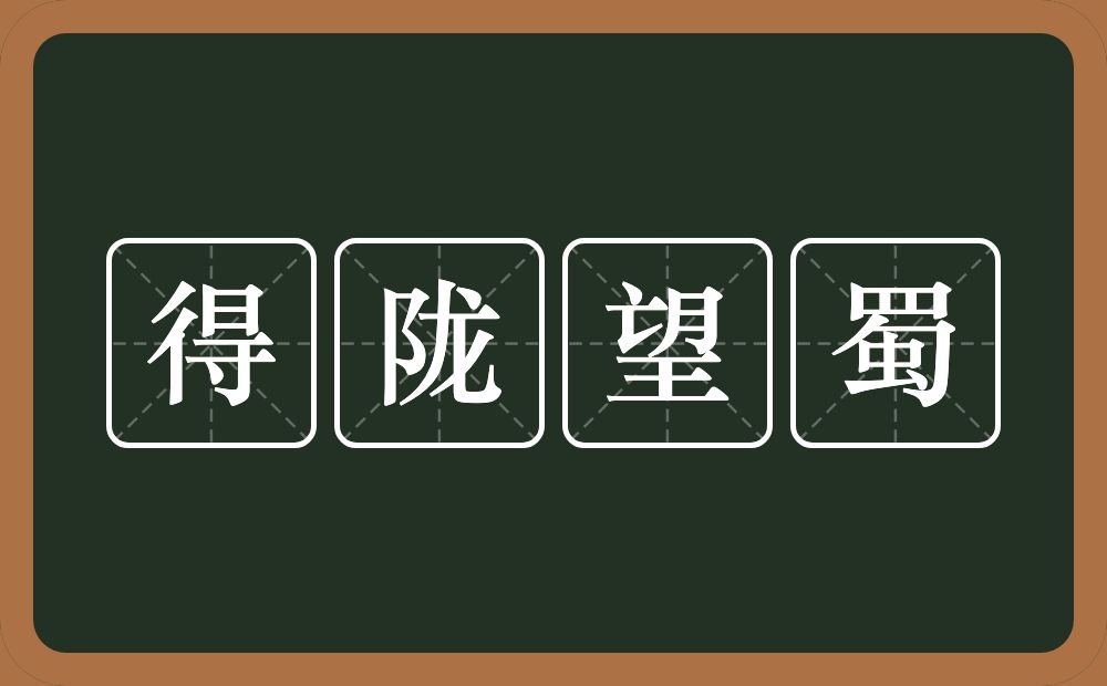 得陇望蜀的意思？得陇望蜀是什么意思？