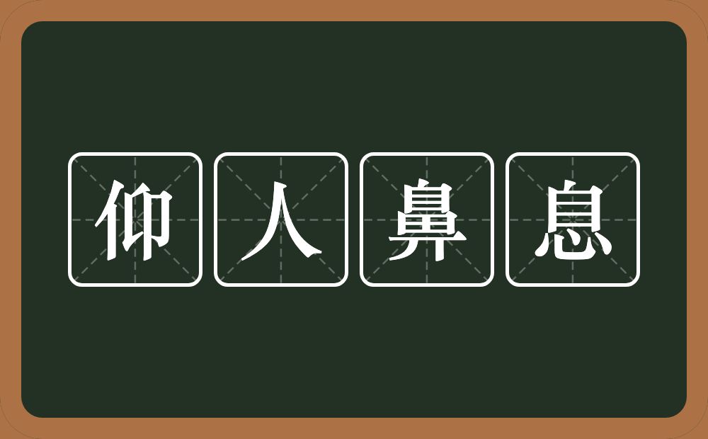 仰人鼻息的意思？仰人鼻息是什么意思？