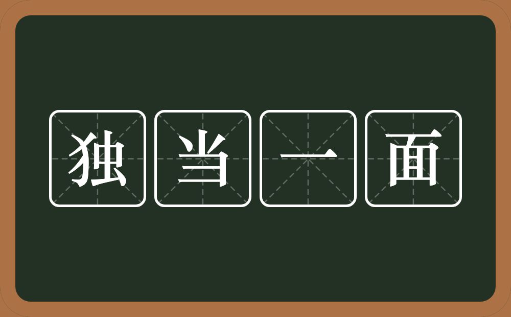 独当一面的意思？独当一面是什么意思？