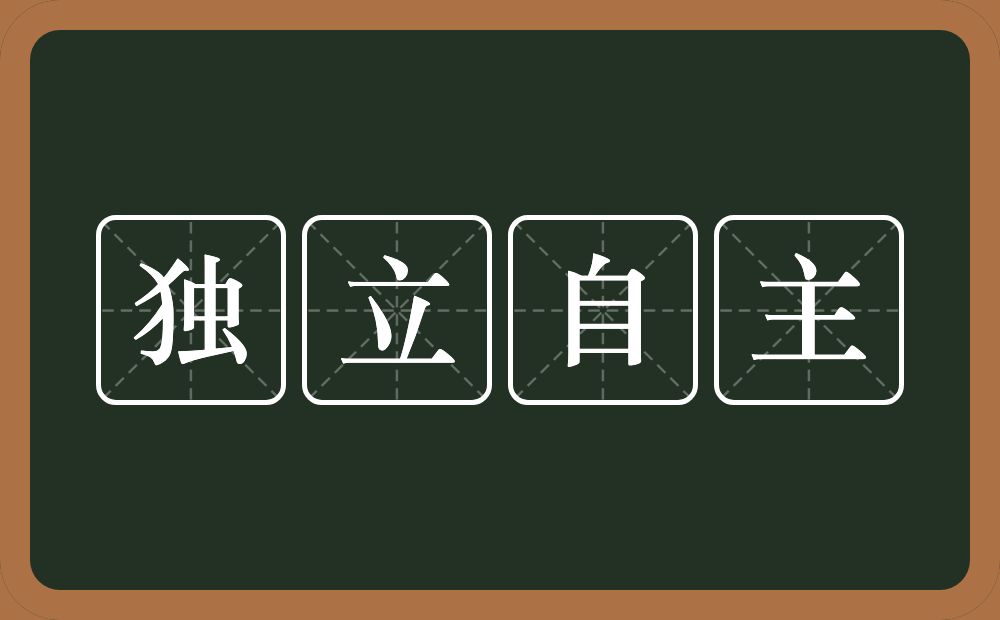 独立自主的意思？独立自主是什么意思？