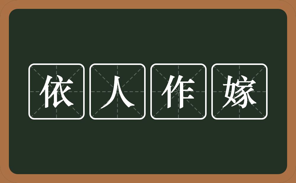 依人作嫁的意思？依人作嫁是什么意思？