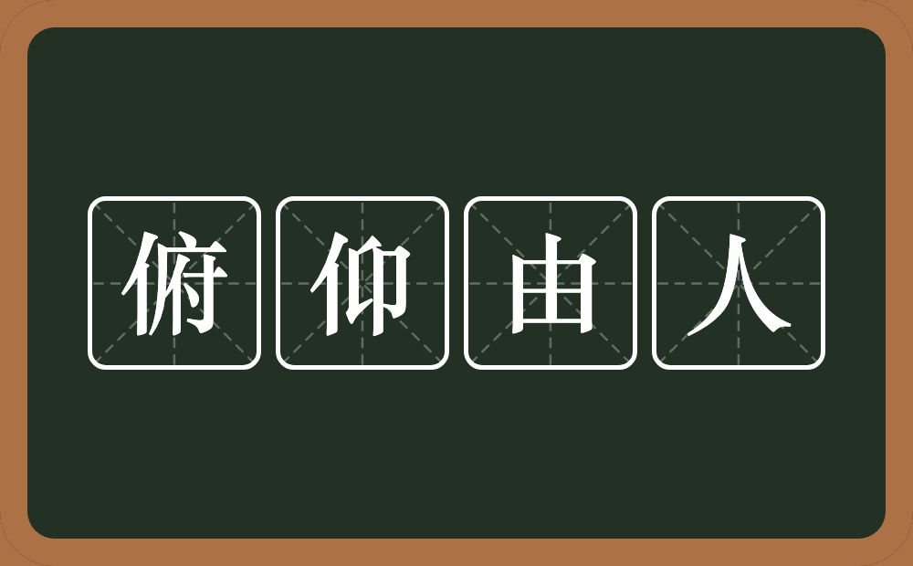 俯仰由人的意思？俯仰由人是什么意思？