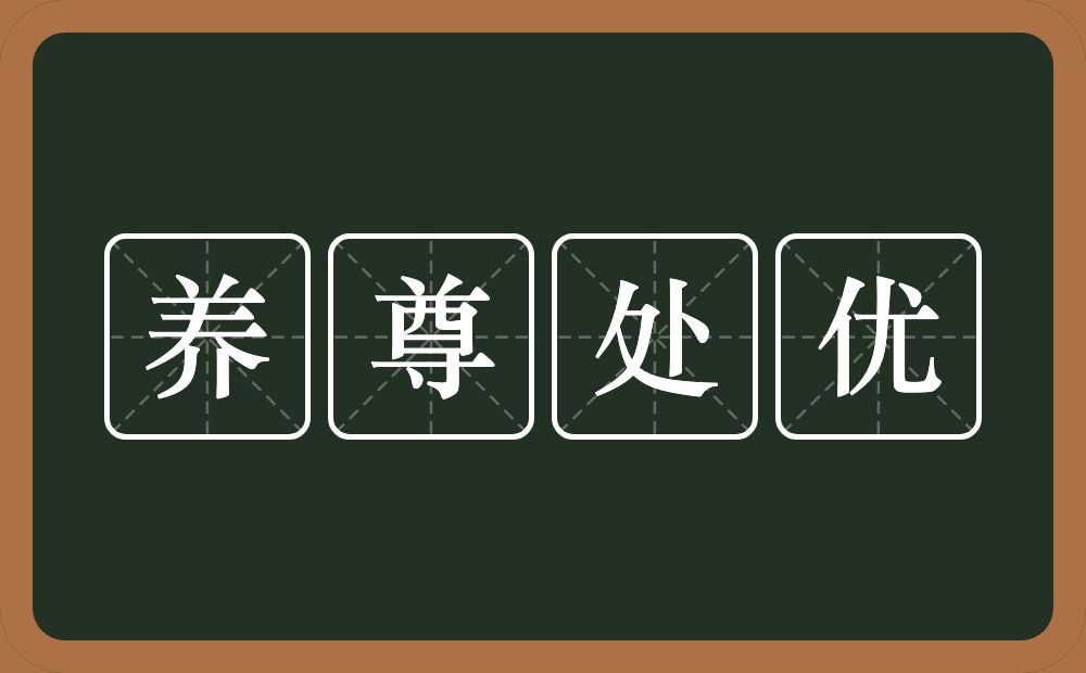 养尊处优的意思？养尊处优是什么意思？