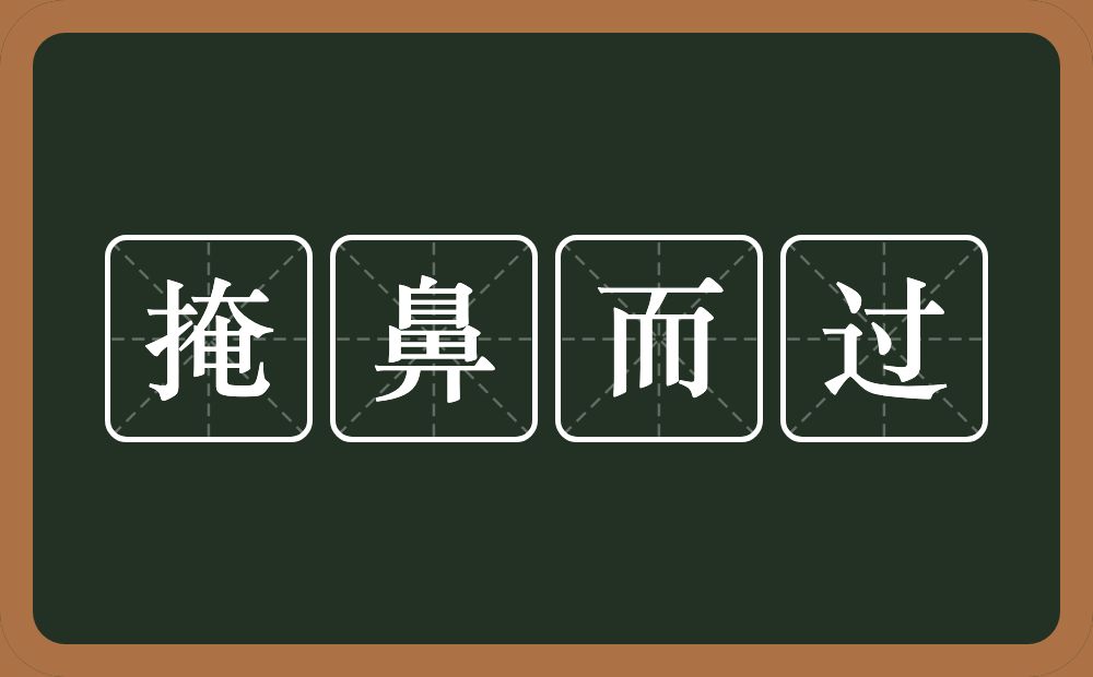 掩鼻而过的意思？掩鼻而过是什么意思？