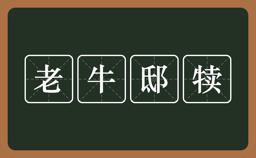 老牛邸犊的意思？老牛邸犊是什么意思？