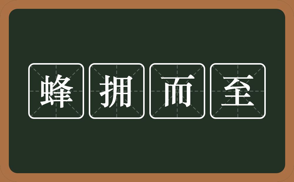 蜂拥而至的意思？蜂拥而至是什么意思？