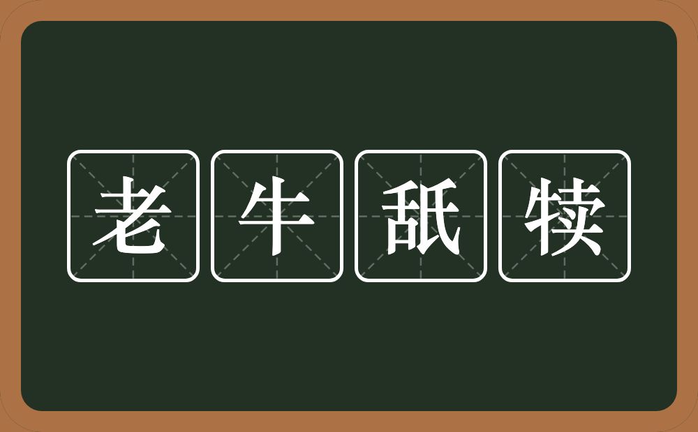 老牛舐犊的意思？老牛舐犊是什么意思？