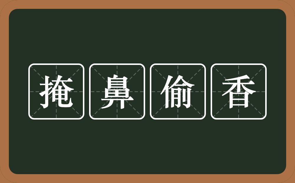 掩鼻偷香的意思？掩鼻偷香是什么意思？