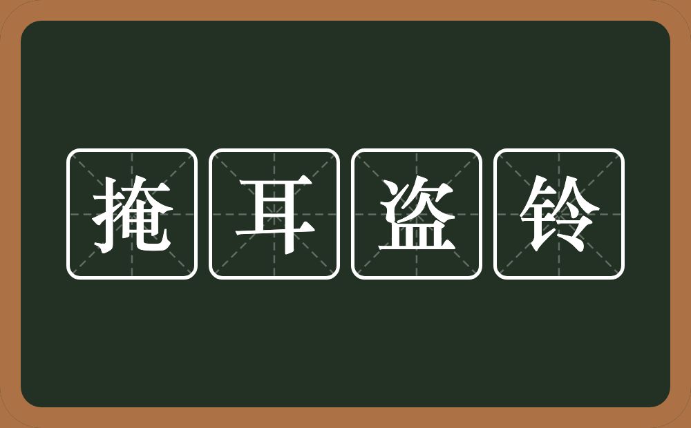 掩耳盗铃的意思？掩耳盗铃是什么意思？