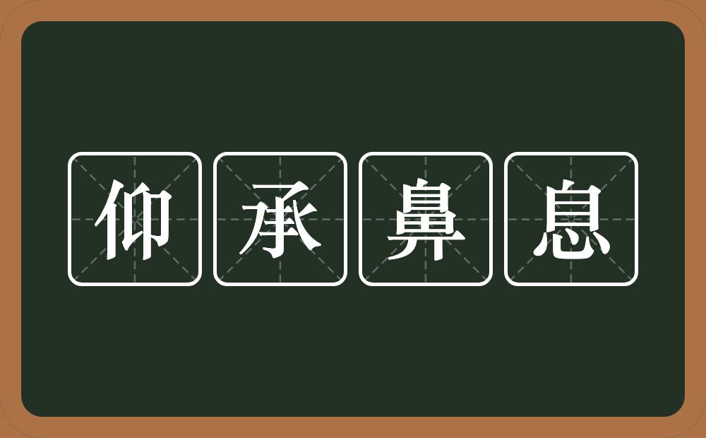 仰承鼻息的意思？仰承鼻息是什么意思？