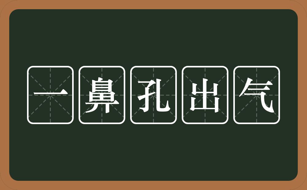 一鼻孔出气的意思？一鼻孔出气是什么意思？