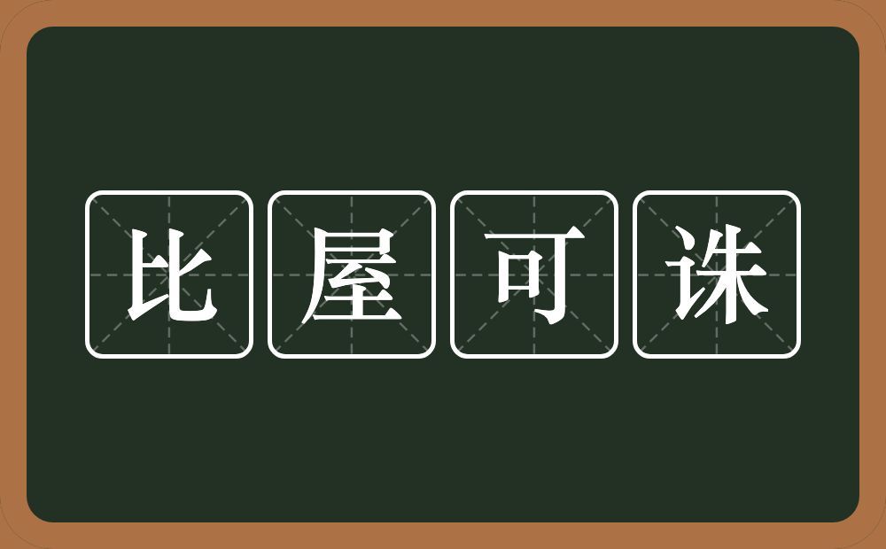 比屋可诛的意思？比屋可诛是什么意思？