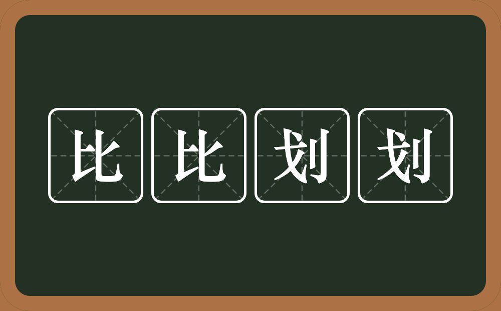 比比划划的意思？比比划划是什么意思？