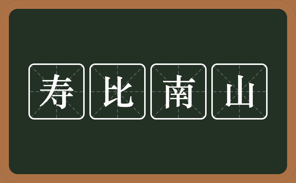 寿比南山的意思？寿比南山是什么意思？