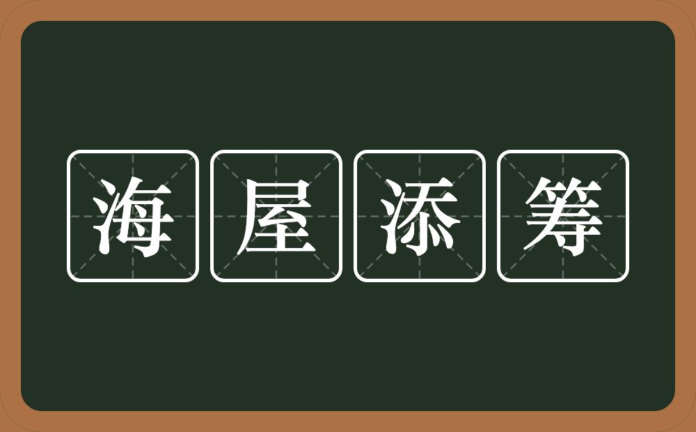 海屋添筹的意思？海屋添筹是什么意思？