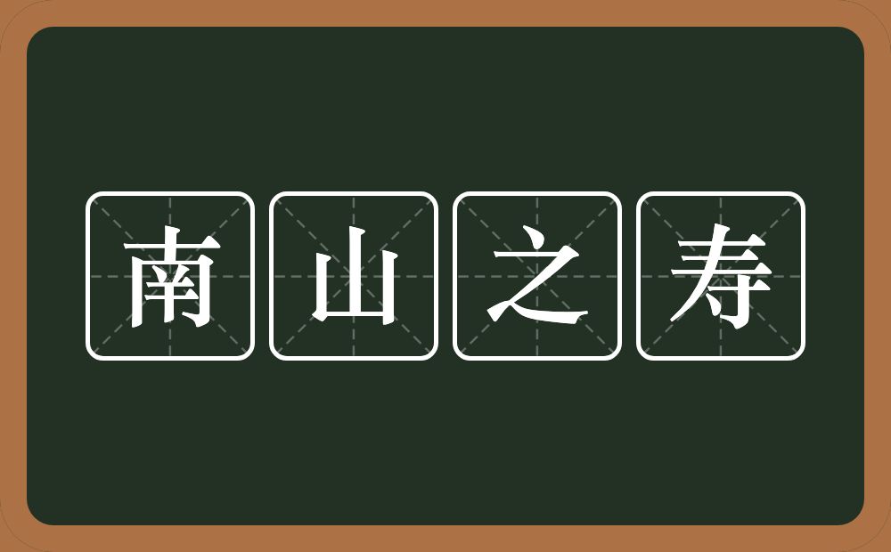 南山之寿的意思？南山之寿是什么意思？