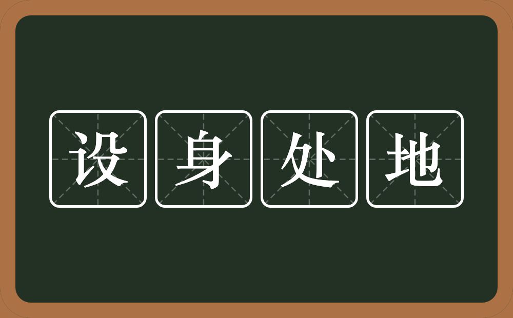 设身处地的意思？设身处地是什么意思？