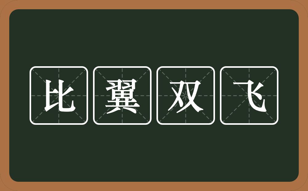 比翼双飞的意思？比翼双飞是什么意思？