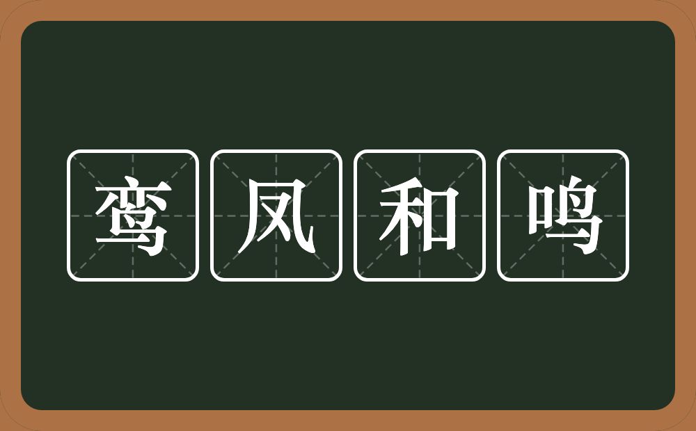 鸾凤和鸣的意思？鸾凤和鸣是什么意思？