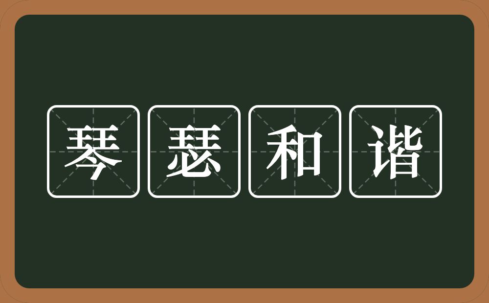 琴瑟和谐的意思？琴瑟和谐是什么意思？