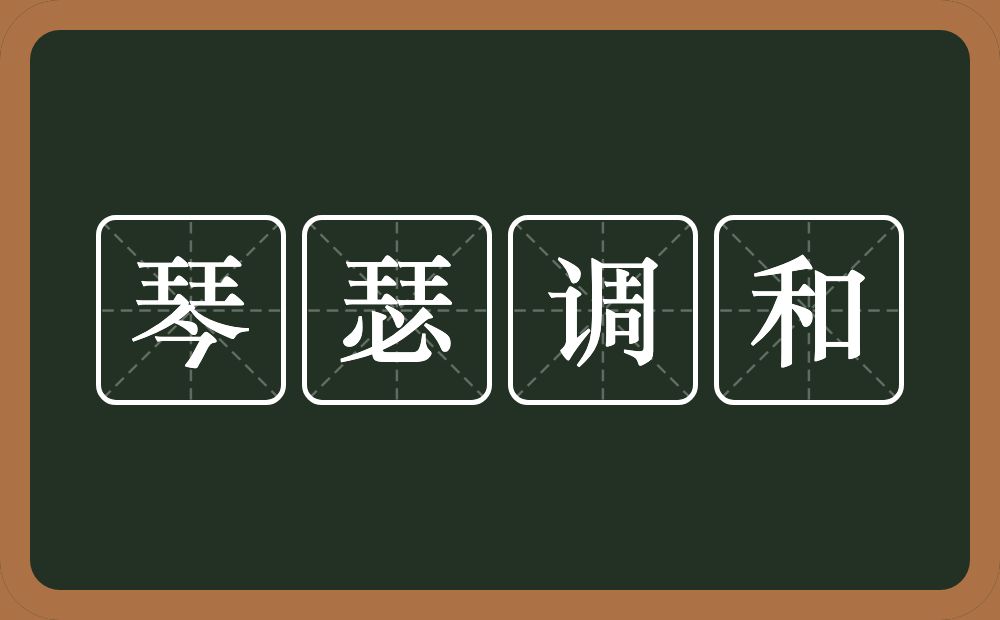 琴瑟调和的意思？琴瑟调和是什么意思？