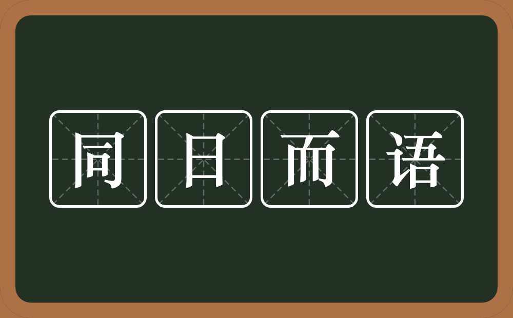 同日而语的意思？同日而语是什么意思？