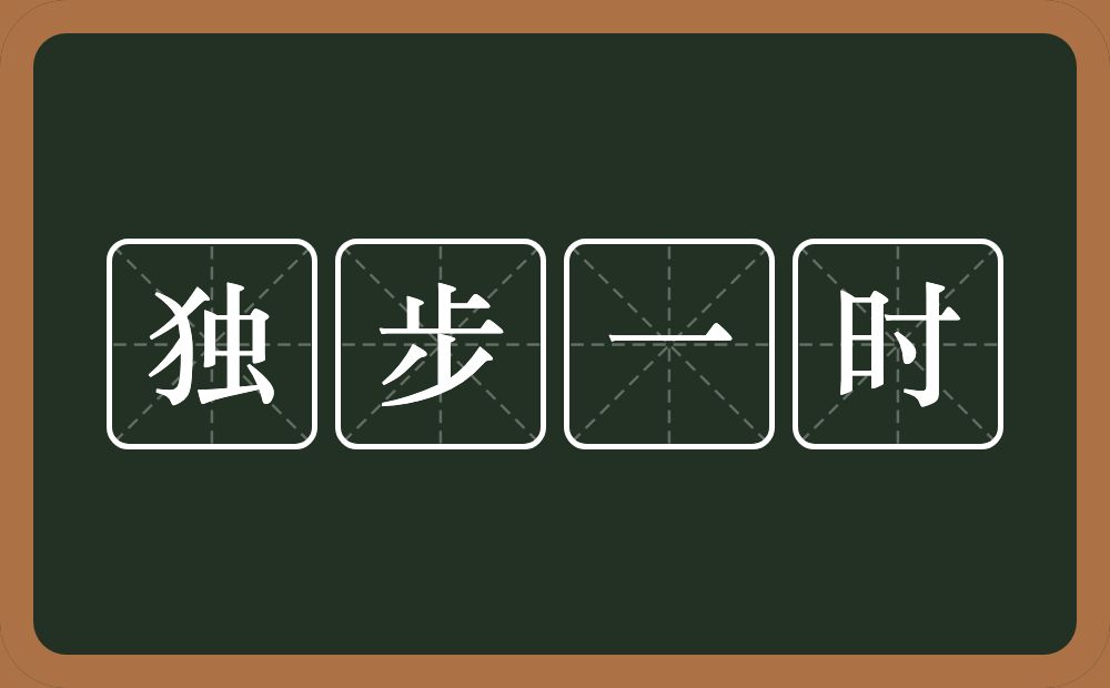 独步一时的意思？独步一时是什么意思？