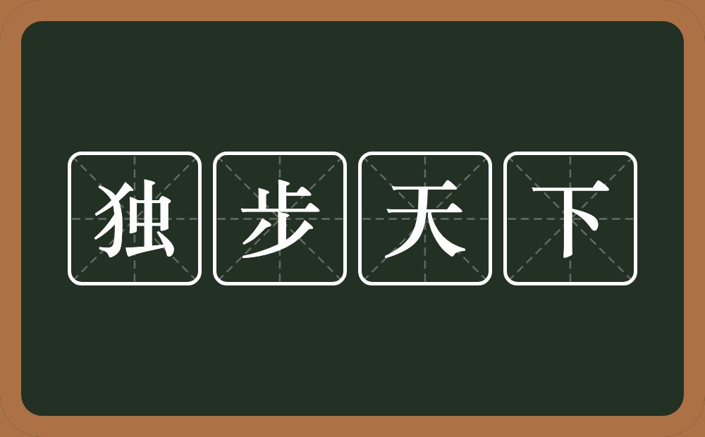 独步天下的意思？独步天下是什么意思？