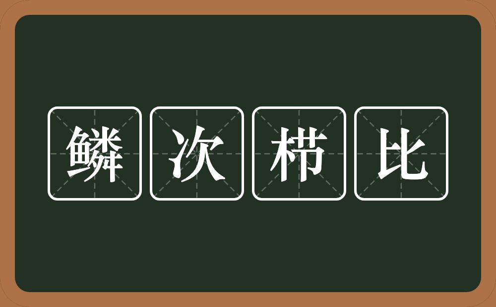 鳞次栉比的意思？鳞次栉比是什么意思？