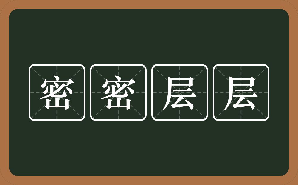 密密层层的意思？密密层层是什么意思？