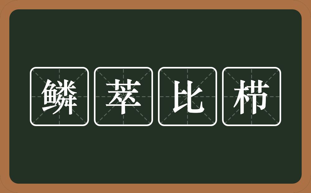 鳞萃比栉的意思？鳞萃比栉是什么意思？