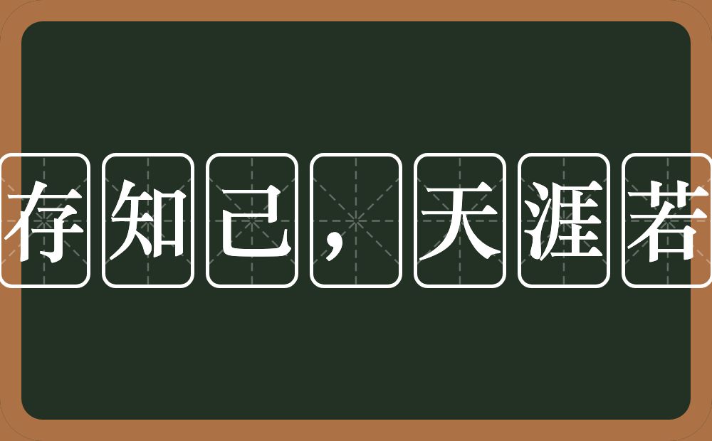 海内存知己，天涯若比邻的意思？海内存知己，天涯若比邻是什么意思？