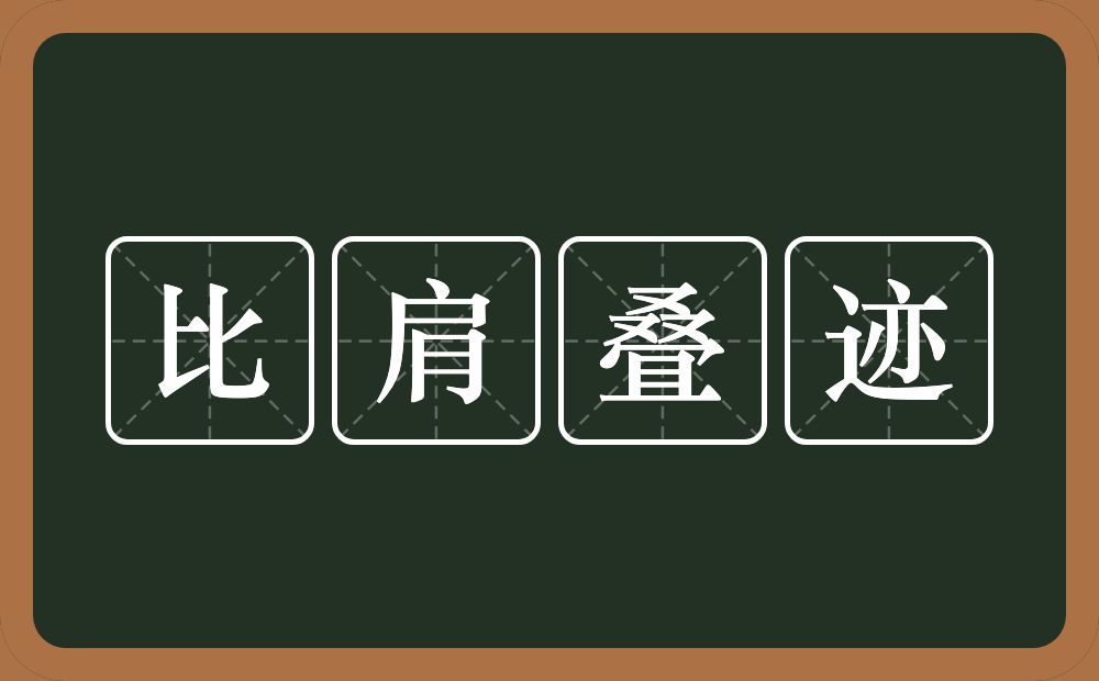 比肩叠迹的意思？比肩叠迹是什么意思？