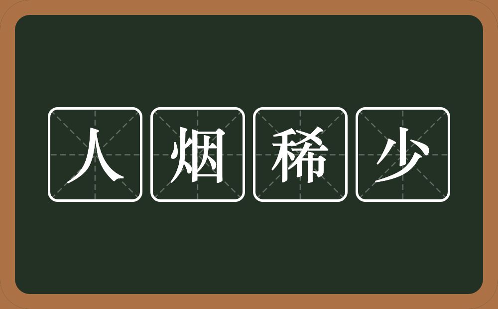 人烟稀少的意思？人烟稀少是什么意思？