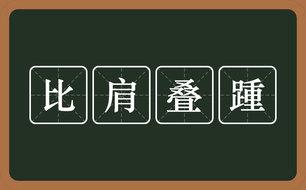 比肩叠踵的意思？比肩叠踵是什么意思？