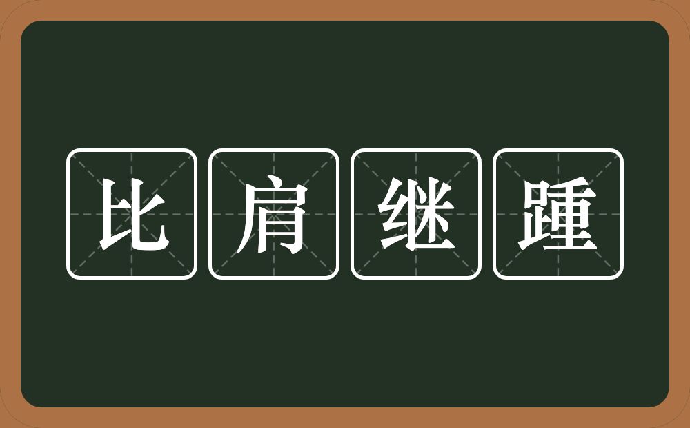 比肩继踵的意思？比肩继踵是什么意思？