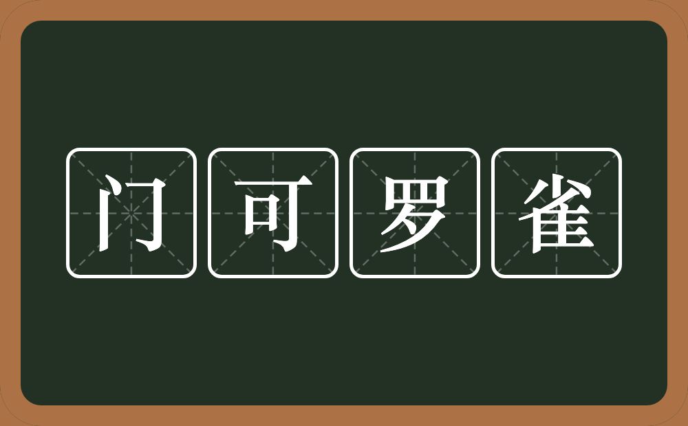 门可罗雀的意思？门可罗雀是什么意思？