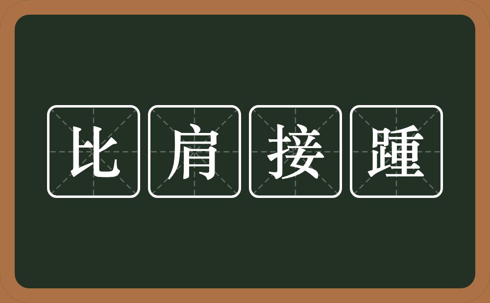 比肩接踵的意思？比肩接踵是什么意思？